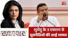 बंगाल में शुभेंदु सरकार का बांग्लादेशी घुसपैठियों पर बड़ा एक्शन, देखें खबरदार