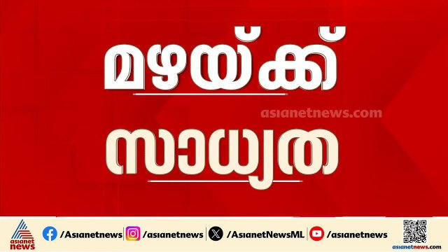 സംസ്ഥാനത്ത് ഇന്നും ഒറ്റപ്പെട്ട ഇടങ്ങളിൽ ശക്തമായ മഴയ്ക്ക് സാധ്യത