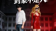 (臺配) 詭異遊戲：我的攻略對象不是人 | 完整劇集 | Short Drama 繁體中文