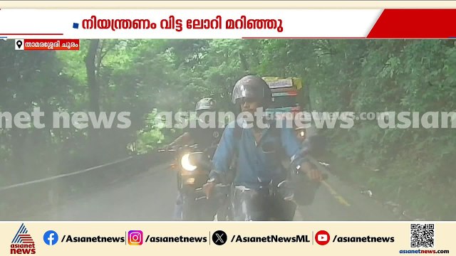 താമരശ്ശേരി ചുരത്തിൽ നിയന്ത്രണം വിട്ട ലോറി ബൈക്കിലും കാറിലും ഇടിച്ച് അപകടം | Road Accident