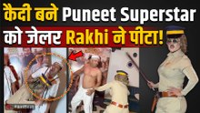 कैदी बने Puneet Superstar को जेलर Rakhi Sawant ने सिखाया सबक, Trailer Launch पर मचा हंगामा!, Video