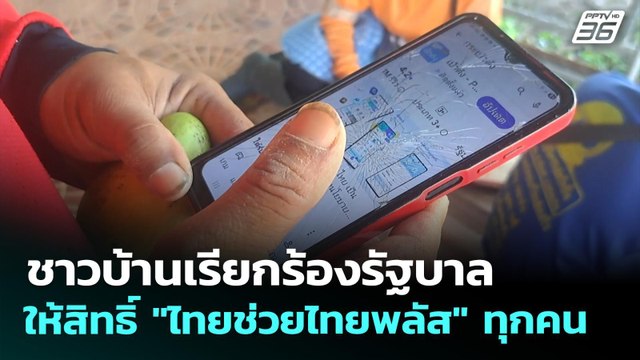 ชาวบ้านเรียกร้องรัฐบาลให้สิทธิ์ ไทยช่วยไทยพลัส ทุกคน | เที่ยงทันข่าว | 26 พ.ค. 69