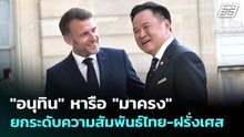 "อนุทิน" หารือ "มาครง" เดินหน้ายกระดับความสัมพันธ์ไทย-ฝรั่งเศส | เที่ยงทันข่าว | 26 พ.ค. 69