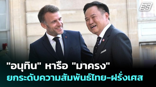 อนุทิน หารือ มาครง เดินหน้ายกระดับความสัมพันธ์ไทย-ฝรั่งเศส | เที่ยงทันข่าว | 26 พ.ค. 69