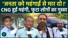 Petrol Diesel Price Hike के बाद अब CNG के भी बढ़े दाम, लोगों ने क्या कहा ? | Crude Oil | CNG