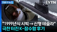 한국 잠수함 입항하자...캐나다 현지서 쏟아진 호평 [지금이뉴스] / YTN