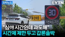[자막뉴스] '스쿨존 속도' 손 보려는 경찰...시민들 정반대 의견 팽팽 / YTN