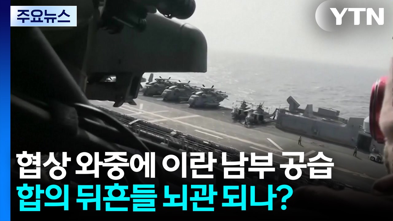 협상 와중에 이란 남부 공습...합의 뒤흔들 뇌관 되나? / YTN