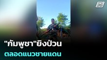 "กัมพูชา"ยิงป่วนตลอดแนวชายแดนทัพภาค 2  "โอร์เสม็ด - ตามาเรีย" | โชว์ข่าวเช้านี้ |26 พ.ค. 69