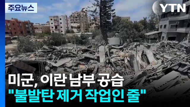 미군, 이란 남부 공습... 불발탄 제거 작업인 줄 / YTN
