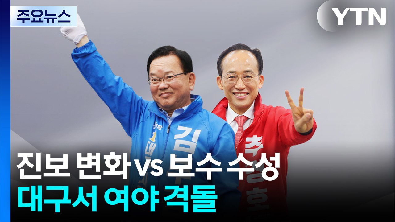 진보 변화 vs 보수 수성...대구서 여야 격돌 / YTN