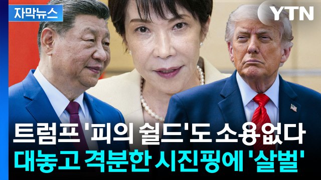 [자막뉴스] 트럼프 면전에서 지적질한 시진핑...생각보다 살벌했던 미중회담 '파장' / YTN