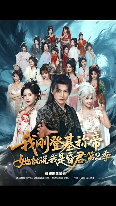 抖音新剧上线#都钊&华越 - 我刚登基称di，她就说我是昏君第2季 (上)