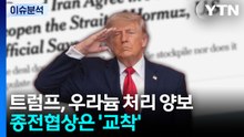 [뉴스퀘어 2PM] 트럼프, 우라늄 처리 양보...종전협상은 '교착' / YTN