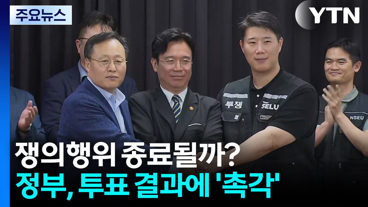 쟁의행위 종료될까?...정부, 투표 결과에 '촉각' / YTN