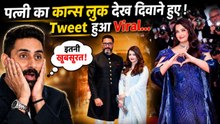 Aishwarya Rai Cannes 2026 Look देख Abhishek Bachchan ने लुटाया Pyar, Tweet Viral का Fact Check |