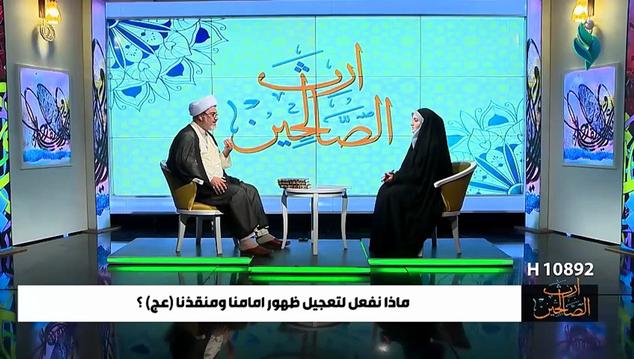 ارث الصالحين تعجيل الظهور المقدس قناة نواة الحقيقة