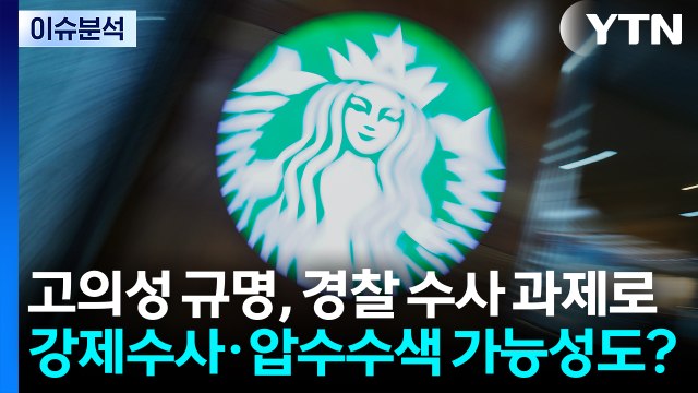 정용진 대국민사과...'탱크 데이' 수사 영향은? / YTN