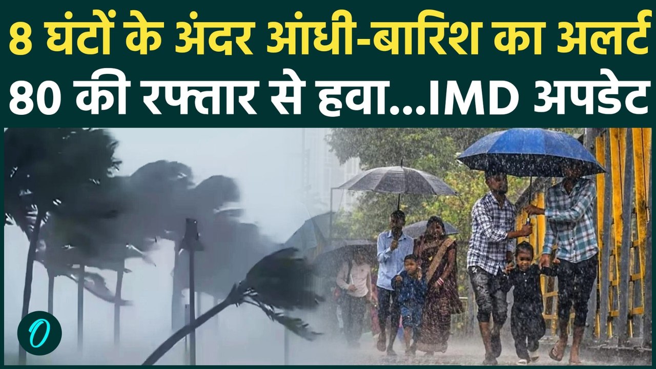Weather News : बस कुछ घंटों का इंतजार, बदलेगा मौसम ,बारिश का अलर्ट! | IMD Rain Alert |