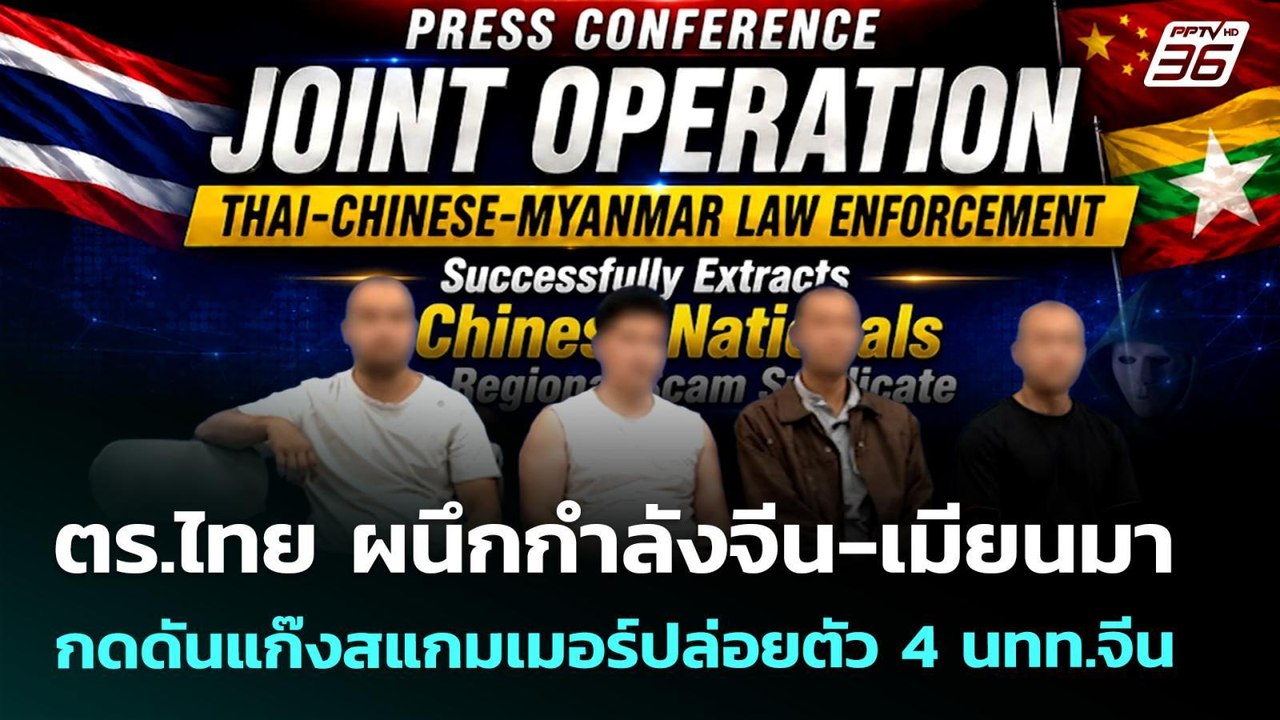 ตร.ไทย ผนึกกำลังจีน-เมียนมา กดดันแก๊งสแกมเมอร์ปล่อยตัว 4 นทท.จีน | เที่ยงทันข่าว | 26 พ.ค. 69