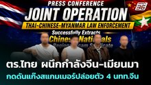 ตร.ไทย ผนึกกำลังจีน-เมียนมา กดดันแก๊งสแกมเมอร์ปล่อยตัว 4 นทท.จีน | เที่ยงทันข่าว | 26 พ.ค. 69