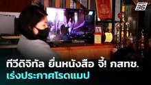 ทีวีดิจิทัล ยื่นหนังสือ จี้! กสทช. เร่งประกาศโรดแมป | เที่ยงทันข่าว | 26 พ.ค. 69