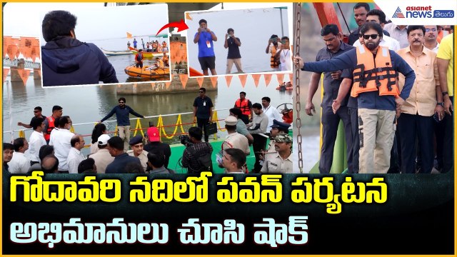 Deputy CM Pawan Kalyan: గోదావరి నదిలో పవన్ పర్యటన అభిమానులు చూసి షాక్ | Asianet News Telugu