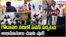 Deputy CM Pawan Kalyan: గోదావరి నదిలో పవన్ పర్యటన అభిమానులు చూసి షాక్ | Asianet News Telugu