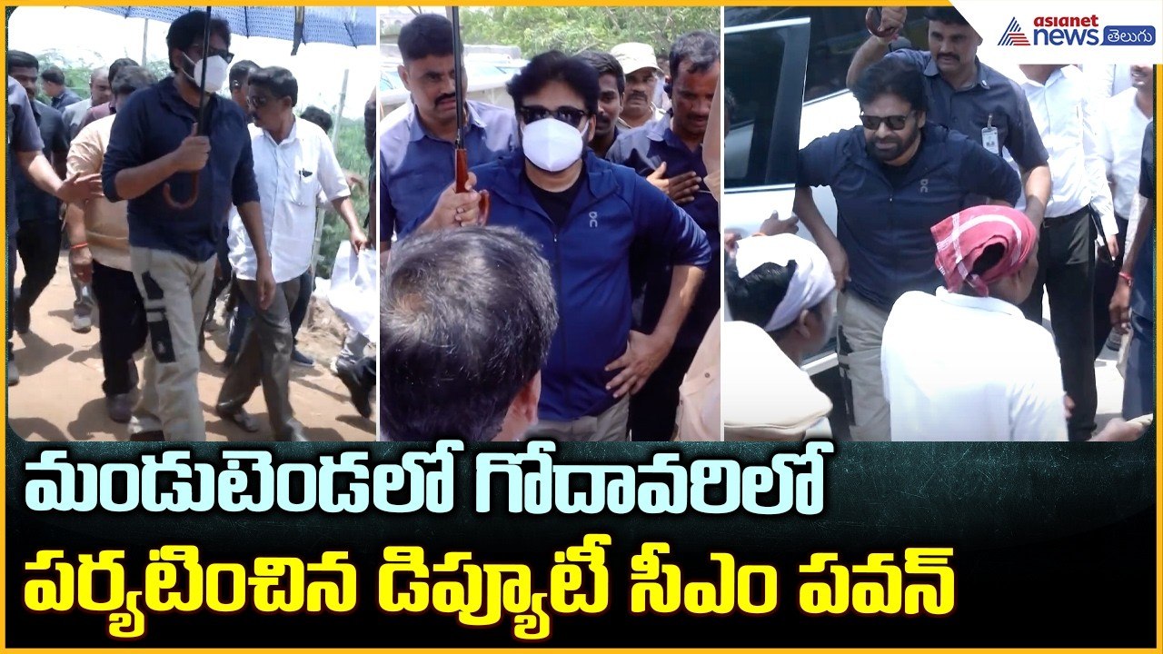 మండుటెండలో గోదావరిలో పర్యటించిన డిప్యూటీ సీఎం పవన్ | Pawan Kalyan Reviews Etigattu | Asianet Telugu