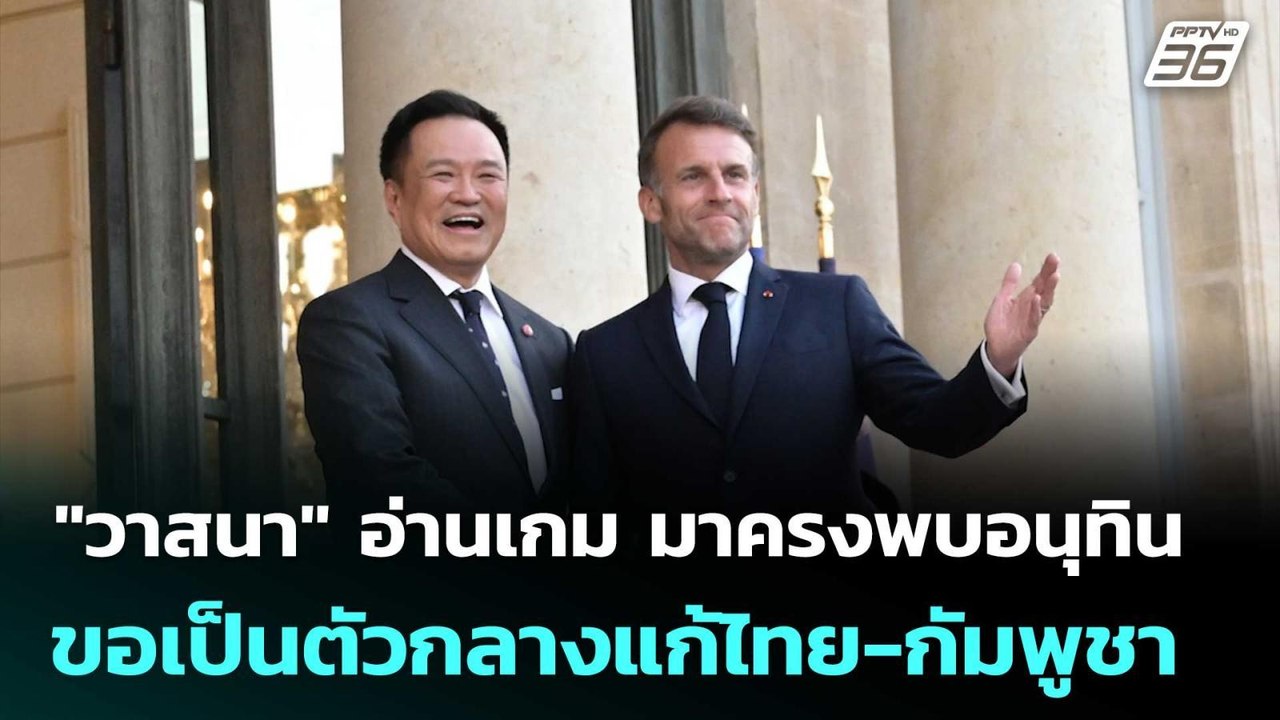 "วาสนา" อ่านเกม มาครงพบอนุทิน ขอเป็นตัวกลางแก้ไทย-กัมพูชา | เที่ยงทันข่าว | 26 พ.ค. 69