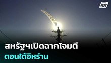 สหรัฐฯเปิดฉากโจมตีตอนใต้อิหร่าน | เที่ยงทันข่าว | 26 พ.ค. 69
