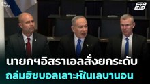 นายกฯอิสราเอลสั่งยกระดับถล่มฮิซบอลเลาะห์ในเลบานอน | เที่ยงทันข่าว | 26 พ.ค. 69