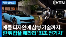 삼성 OLED 품었다...베일 벗은 페라리 최초 전기차 [지금이뉴스] / YTN