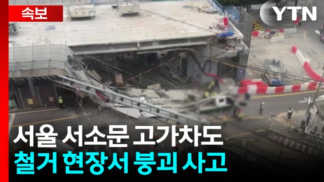 [속보] 서소문 고가차도 철거 현장서 붕괴 사고... 소방 대응 1단계 / YTN