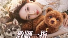 教鞭一指，獸世霸主乖乖上課 | 完整劇集 | Short Drama 繁體中文