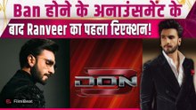 Don 3 Controversy: Ban के बाद Ranveer Singh का फूटा गुस्सा, Farhan Akhtar को लेकर कही बड़ी बात!