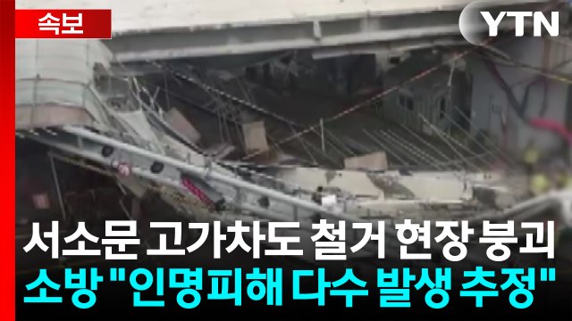서소문 고가차도 철거 현장서 붕괴... 인명 구조 중 / YTN