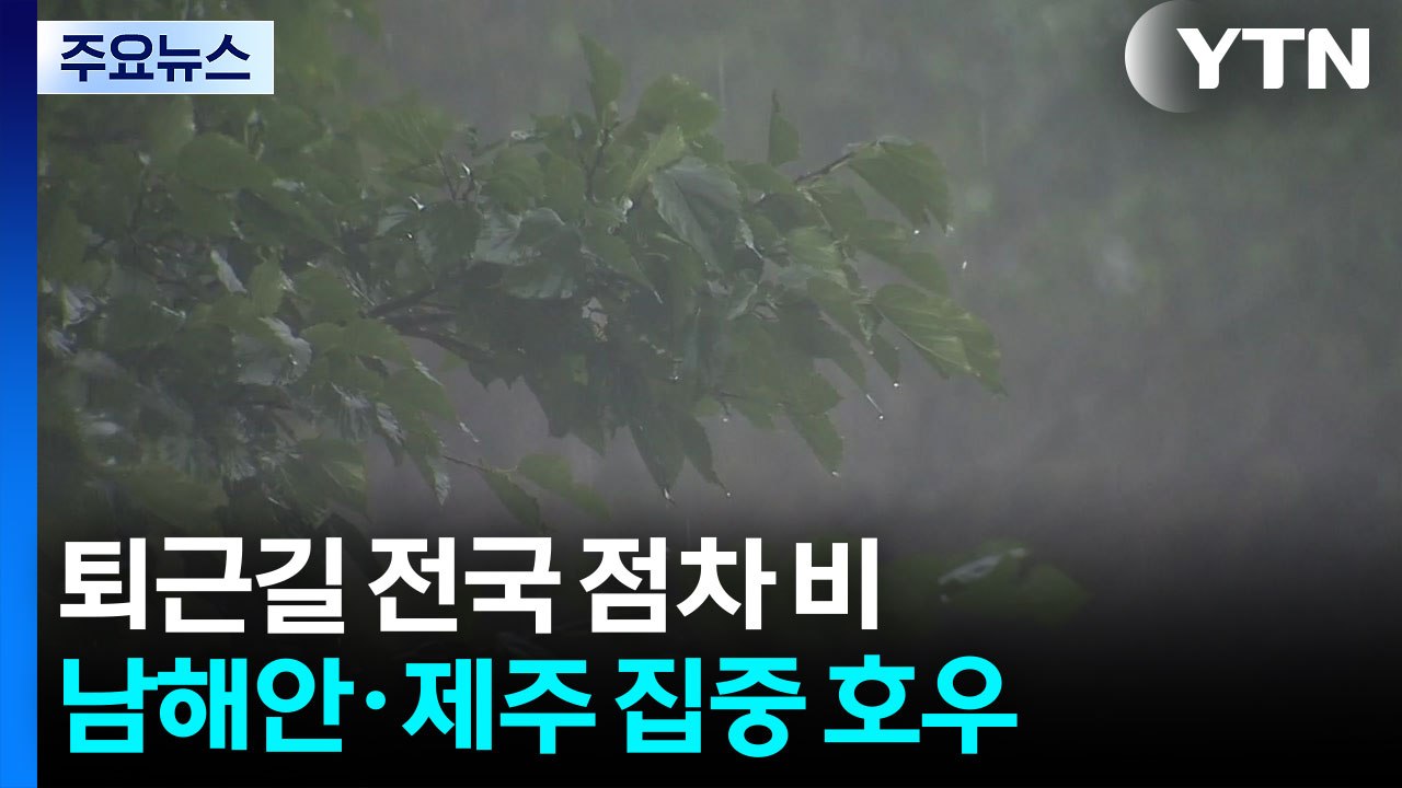 [날씨] 퇴근길 전국 비바람...남해안·제주 중심 '집중 호우' / YTN