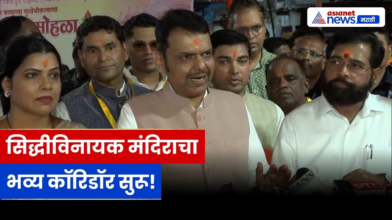 देवेंद्र फडणवीस सिद्धीविनायक कॉरिडॉरसाठी उत्सुक | Siddhivinayak | Eknath Shinde | Devendra Fadnavis