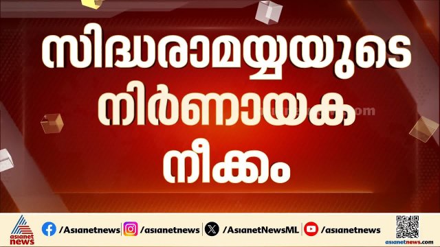 ഡി കെ ശിവകുമാറിന് മുഖ്യമന്ത്രി പദവി നൽകുന്നത് ചെറുക്കുമോ സിദ്ധരാമയ്യ?