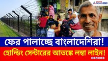 হোল্ডিং সেন্টারের আতঙ্কে সীমান্তে বাংলাদেশিদের হুড়োহুড়ি! সীমান্তে চরম আতঙ্ক | Hakimpur | Bangladeshi