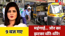 बैक टू बैक बढ़ रहे तेल-CNG के दाम, किश्तों में क्यों बढ़ रहे रेट? देखें 9 बज गए