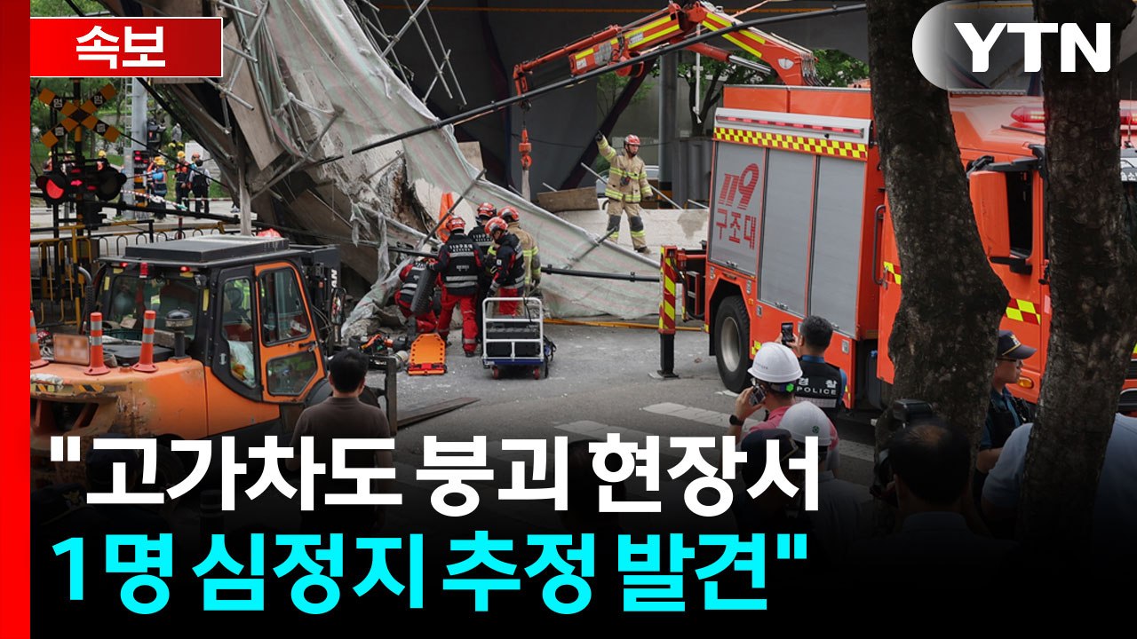 [속보] "서소문 고가차도 붕괴 현장서 1명 심정지 추정 발견" / YTN