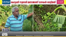 'ഇവിടെയുള്ളവർക്ക് കിടന്നുറങ്ങാൻ വരെ പേടിക്കേണ്ട അവസ്ഥയാണ് നിലവിലുള്ളത്'
