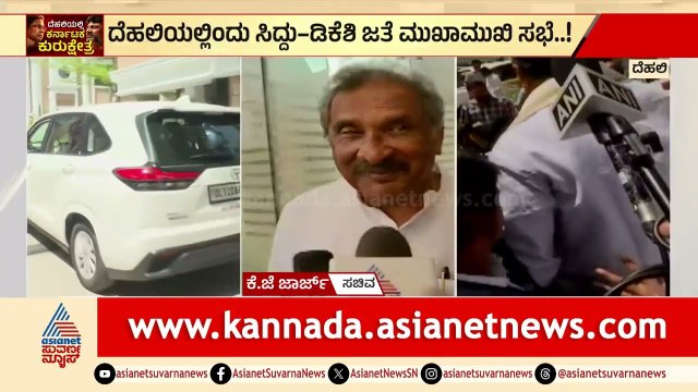 ಅಧಿಕಾರ ಹಂಚಿಕೆ ಬಗ್ಗೆ ಸಚಿವ ಜಾರ್ಜ್ ದೆಹಲಿಯಲ್ಲಿ ಹೇಳಿದ್ದೇನು? | KJ George | Siddaramaiah vs DK Shivakumar