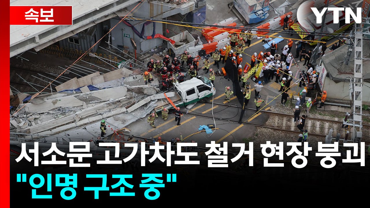 서소문 고가차도 철거 현장 붕괴..."인명 구조 중" / YTN