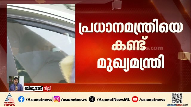 പ്രധാനമന്ത്രിയുമായുള്ള മുഖ്യമന്ത്രിയുടെ കൂടിക്കാഴ്ച്ച അവസാനിച്ചു | PM Modi | VD Satheesan