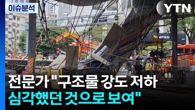 서소문 고가 철거 현장 붕괴...전문가 구조물 강도 저하 심각했던 것으로 보여 / YTN