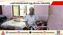 വികസനത്തിനായി കിടപ്പാടവും സ്ഥലവും വിട്ടുനൽകി; നഷ്ടപരിഹാരത്തിനായി അലഞ്ഞ് കുടുംബം | Compensation