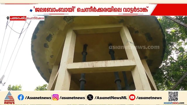 ഏത് നിമിഷവും തകർന്നു വീഴാം 'ജലബോംബായി' ചെന്നീർക്കരയിലെ വാട്ടർടാങ്ക് Water Tank